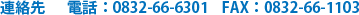 連絡先 電話:083-266-6301 FAX:083-266-1103